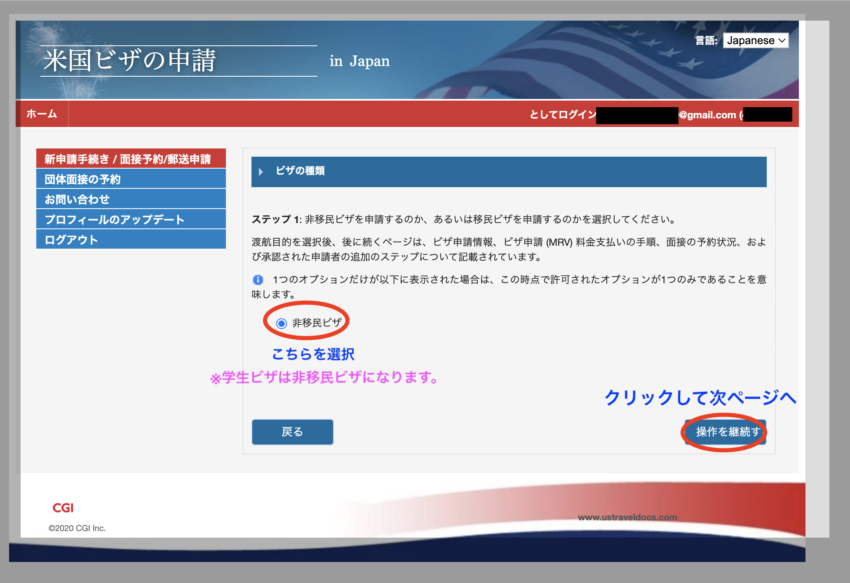 アメリカ学生ビザ申請料金支払い　非移民ビザ選択画面