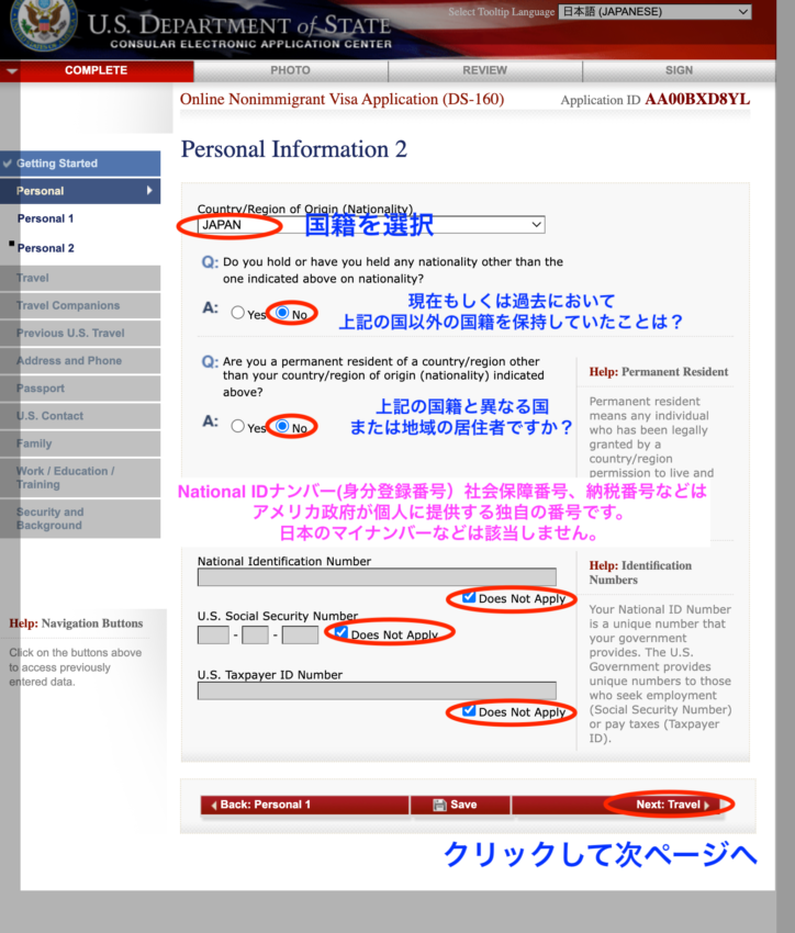 DS160申請書作成　国籍情報などの入力画面