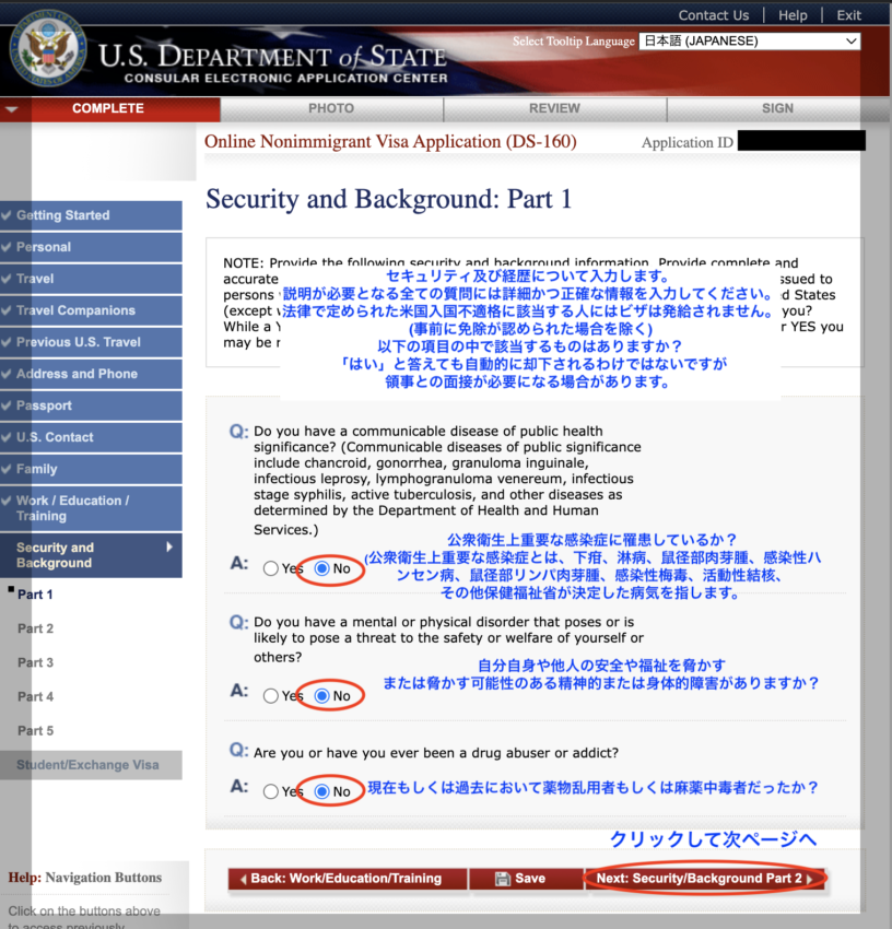 DS160アメリカ学生ビザ申請書　入力画面　身体上の質問欄