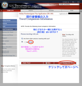 DS160アメリカ学生ビザ申請書　同行者情報入力画面