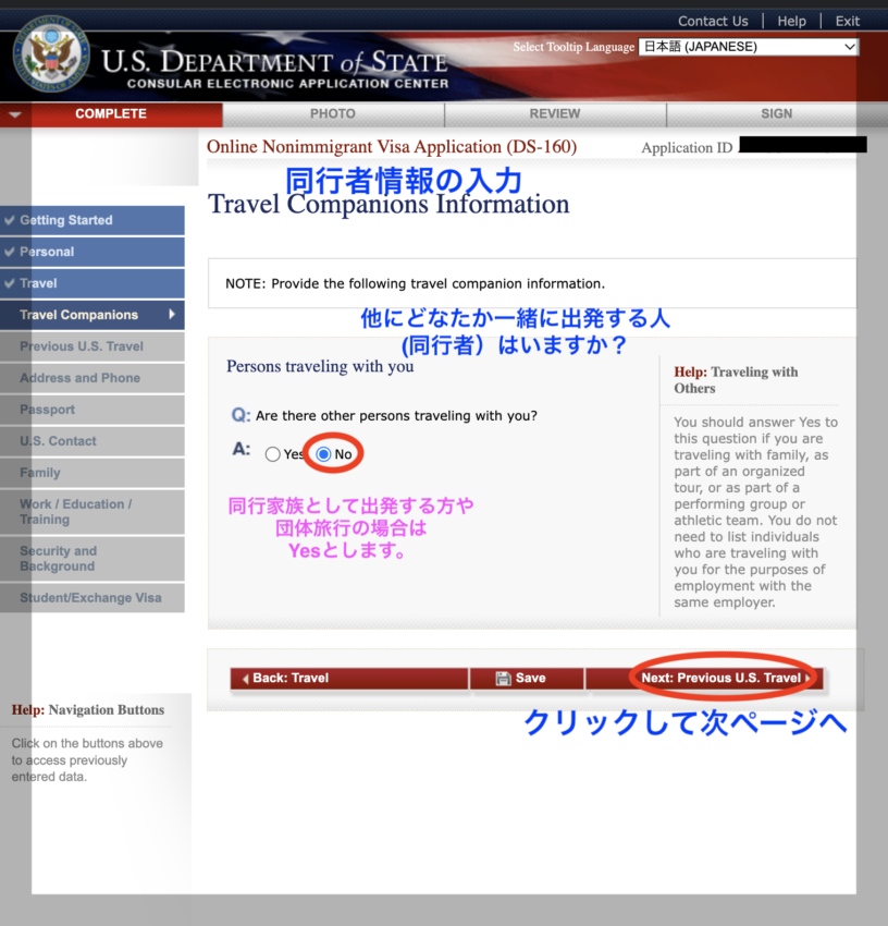 DS160アメリカ学生ビザ申請書　同行者情報入力画面
