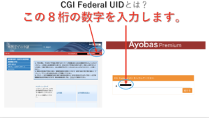 GCI Federal UIDはとはの説明画像