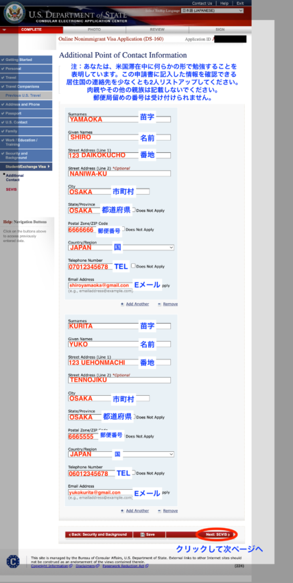 DS160アメリカ学生ビザ申請書作成画面　親戚以外の２名の連絡先入力画面