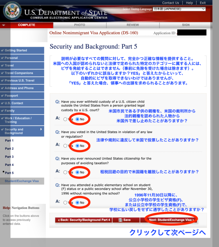 DS160アメリカ学生ビザ申請画面　セキュリティバックグラウンド５　