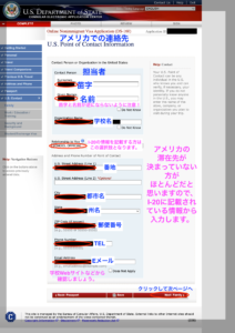DS160アメリカ学生ビザ申請書　アメリカでの連絡先