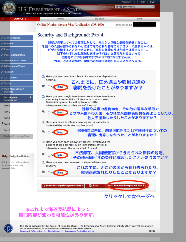 DS160アメリカ学生ビザ申請書作成画面　海外の不法入国についての質問画面