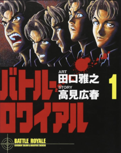 漫画バトロ・ロワイアル１巻表紙