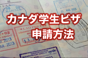カナダ学生ビザ申請方法 　1ページ完結