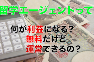 留学エージェント運営方法